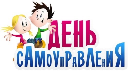 День самоуправления в начальной школе!.