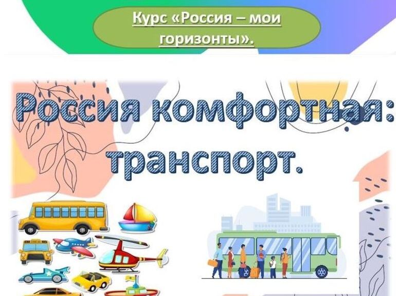 Занятие «Россия - мои горизонты».