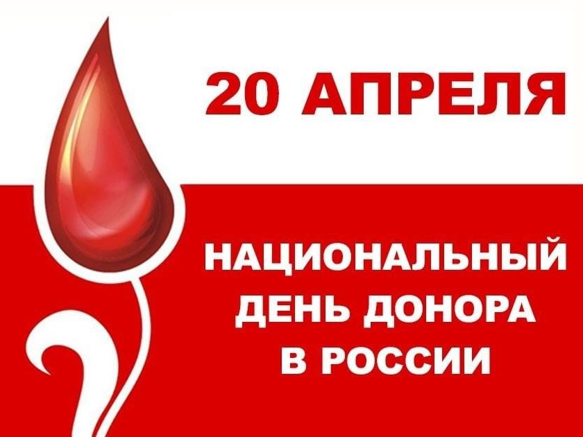 День донора!.