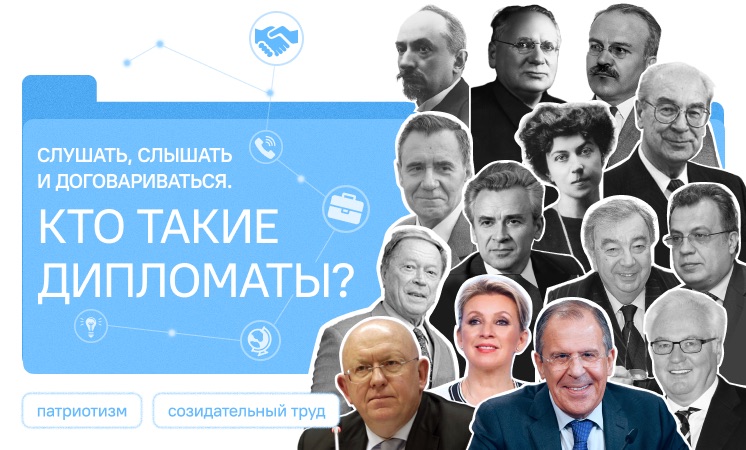 Слушать, слышать и договариваться. Кто такие дипломаты?.