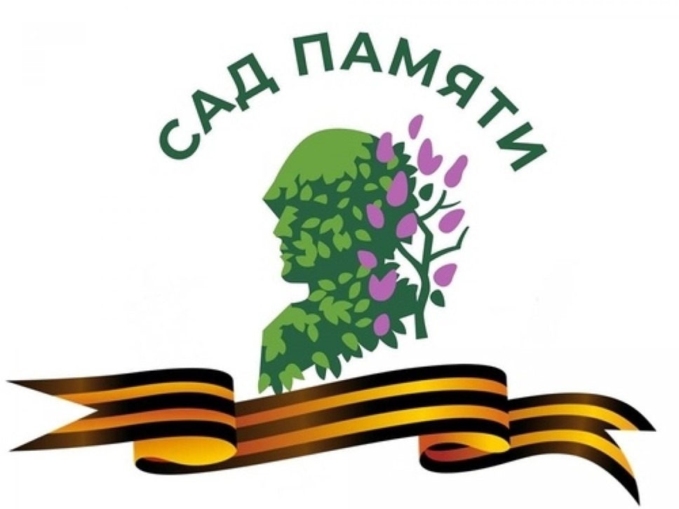 Сад памяти!.