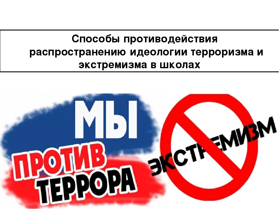 Важная информация - формирование устойчивого неприятия идеологии терроризма и экстремизма.