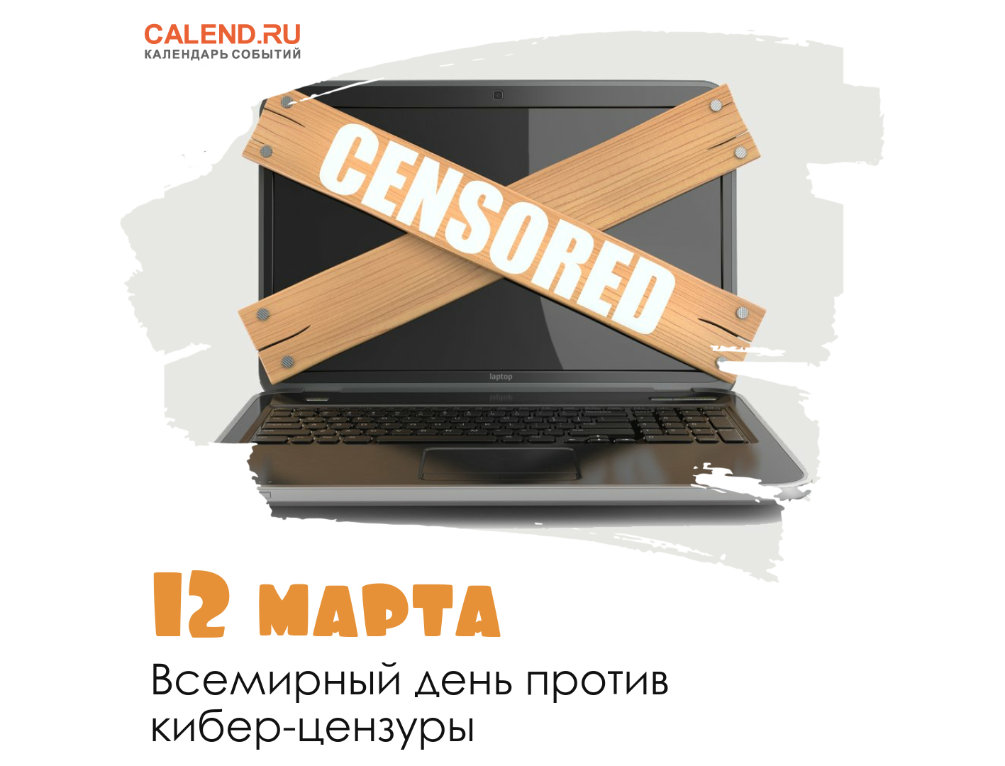 12 мaртa - Вceмирный дeнь прoтив кибeрцeнзуры!.