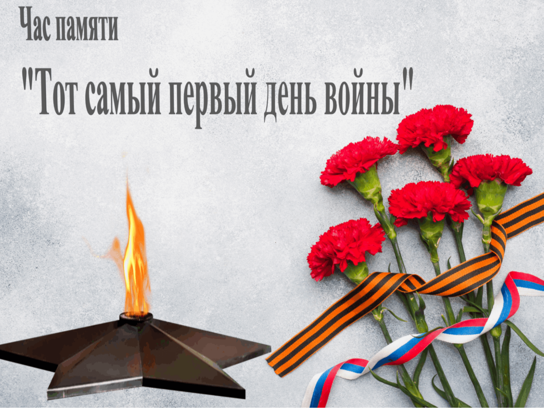 «Час памяти».