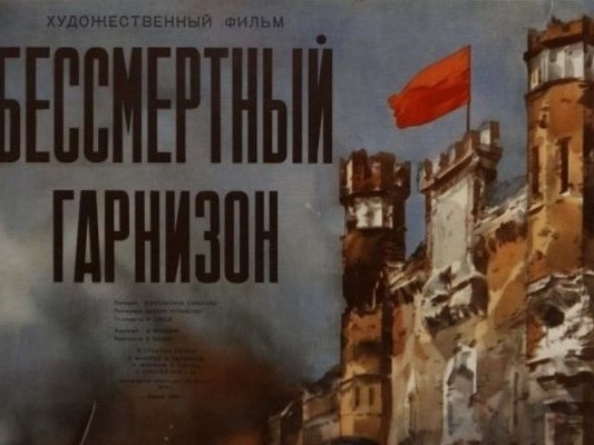 «Бессмертный гарнизон: мужество, ставшее легендой»..