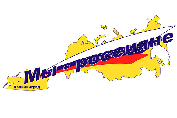 Мы-россияне!.