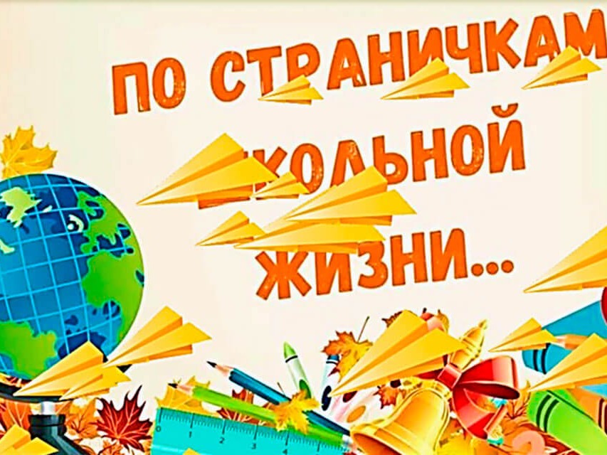 Областной конкурс видеороликов «Страницы школьного альбома».
