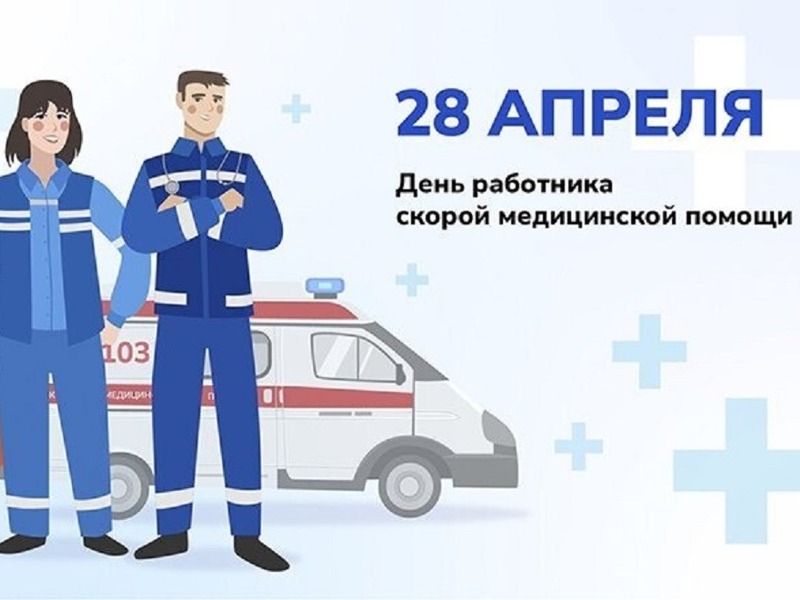 День работников скорой медицинской помощи.