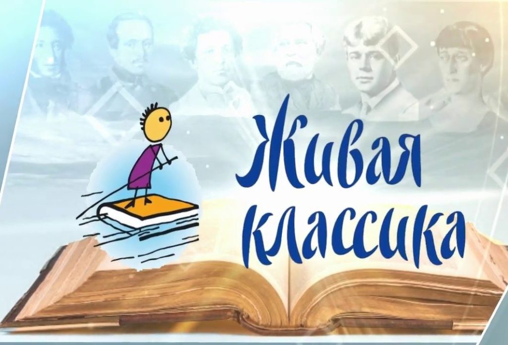 «Живая классика».