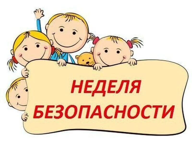 Всероссийская просветительская акция «Неделя БезОпасности».