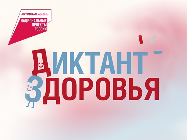 Всероссийский «Диктант здоровья — 2026».