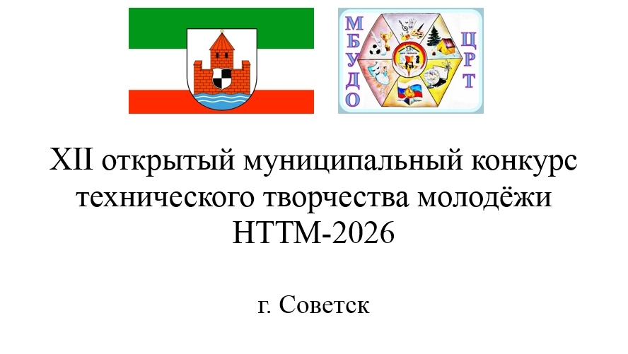НТТМ-2026.
