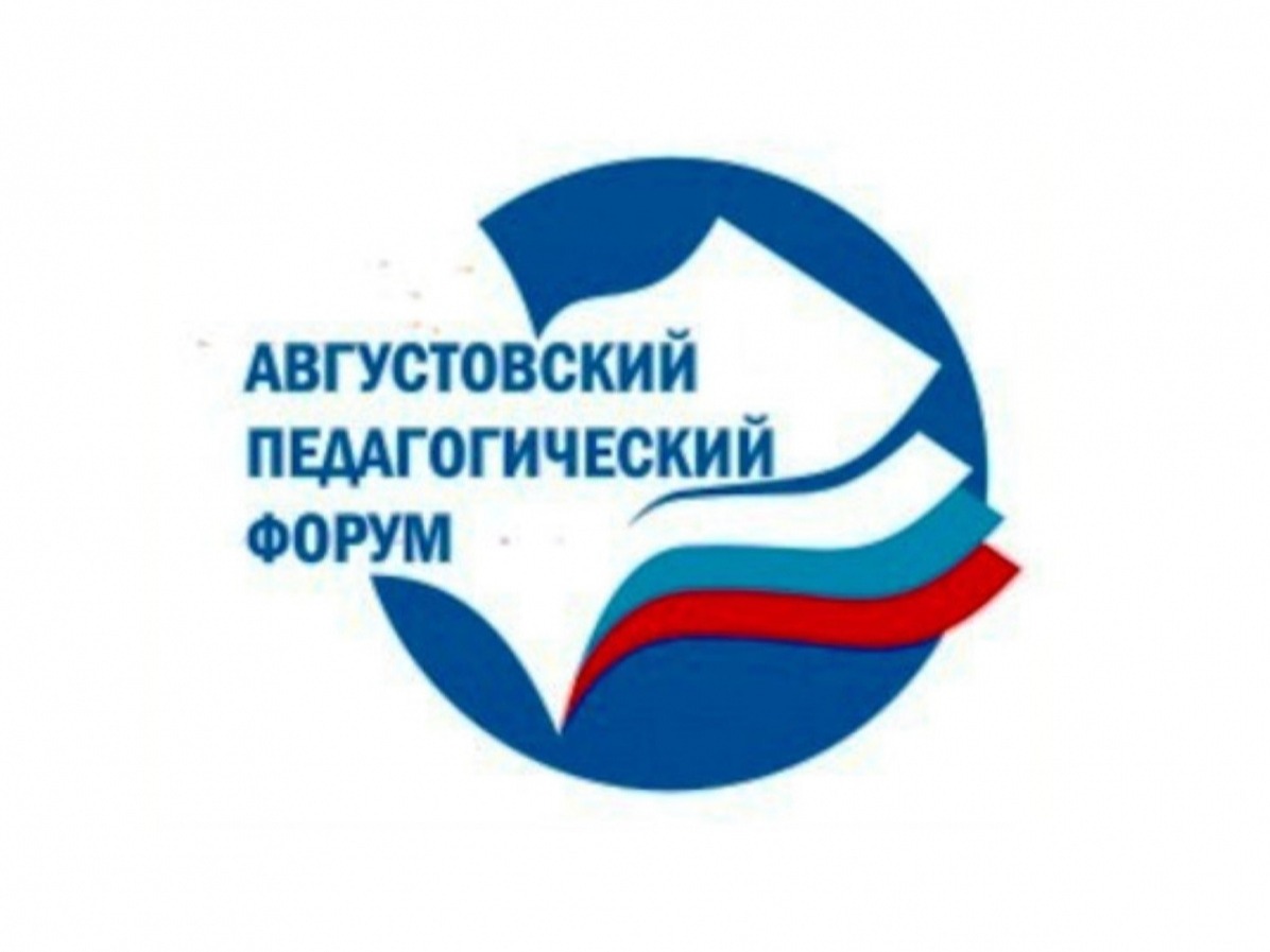 Августовский педагогический форум!.