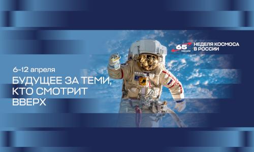 Первая российская Неделя космоса проходит с 6 по 12 апреля по всей стране!.