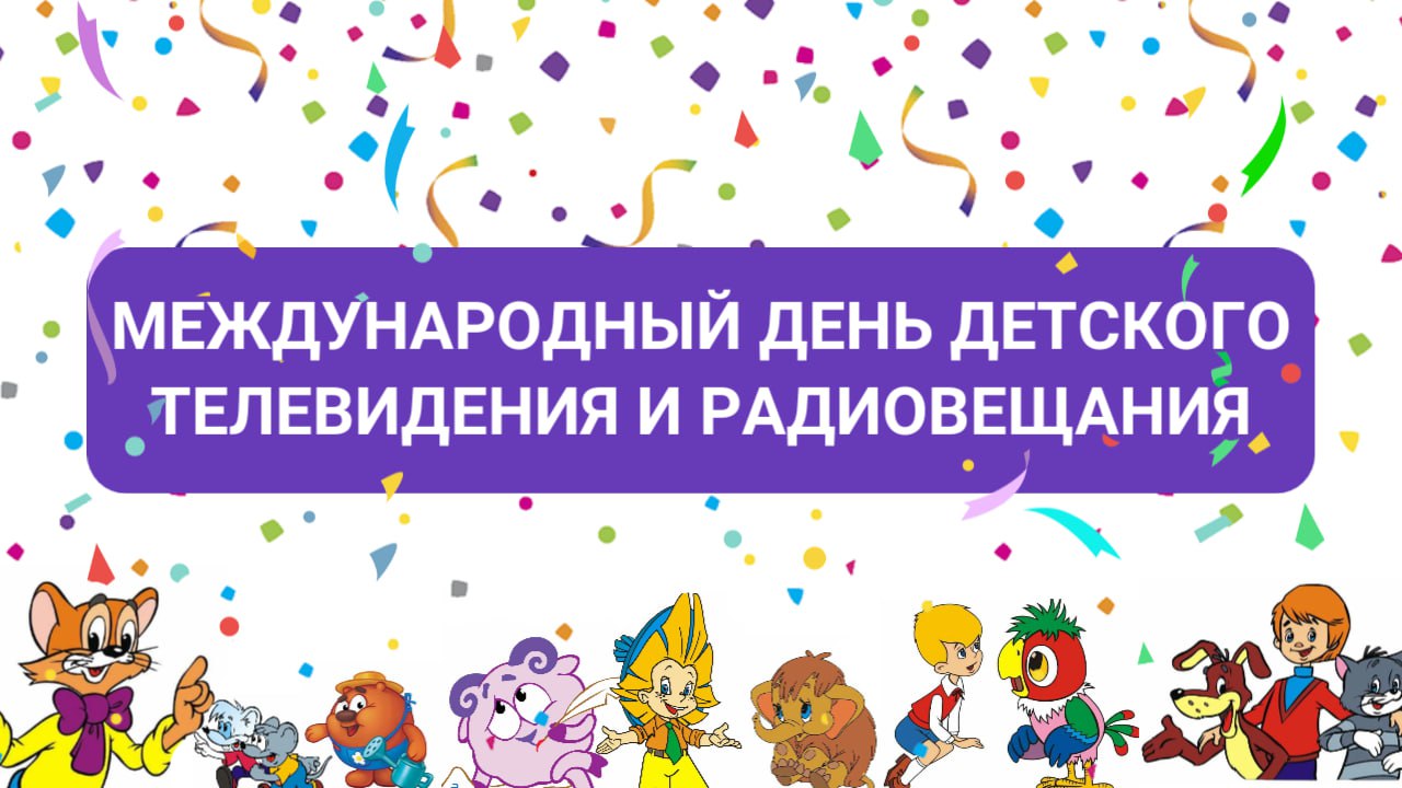 Международный день детского телевидения и радиовещания.