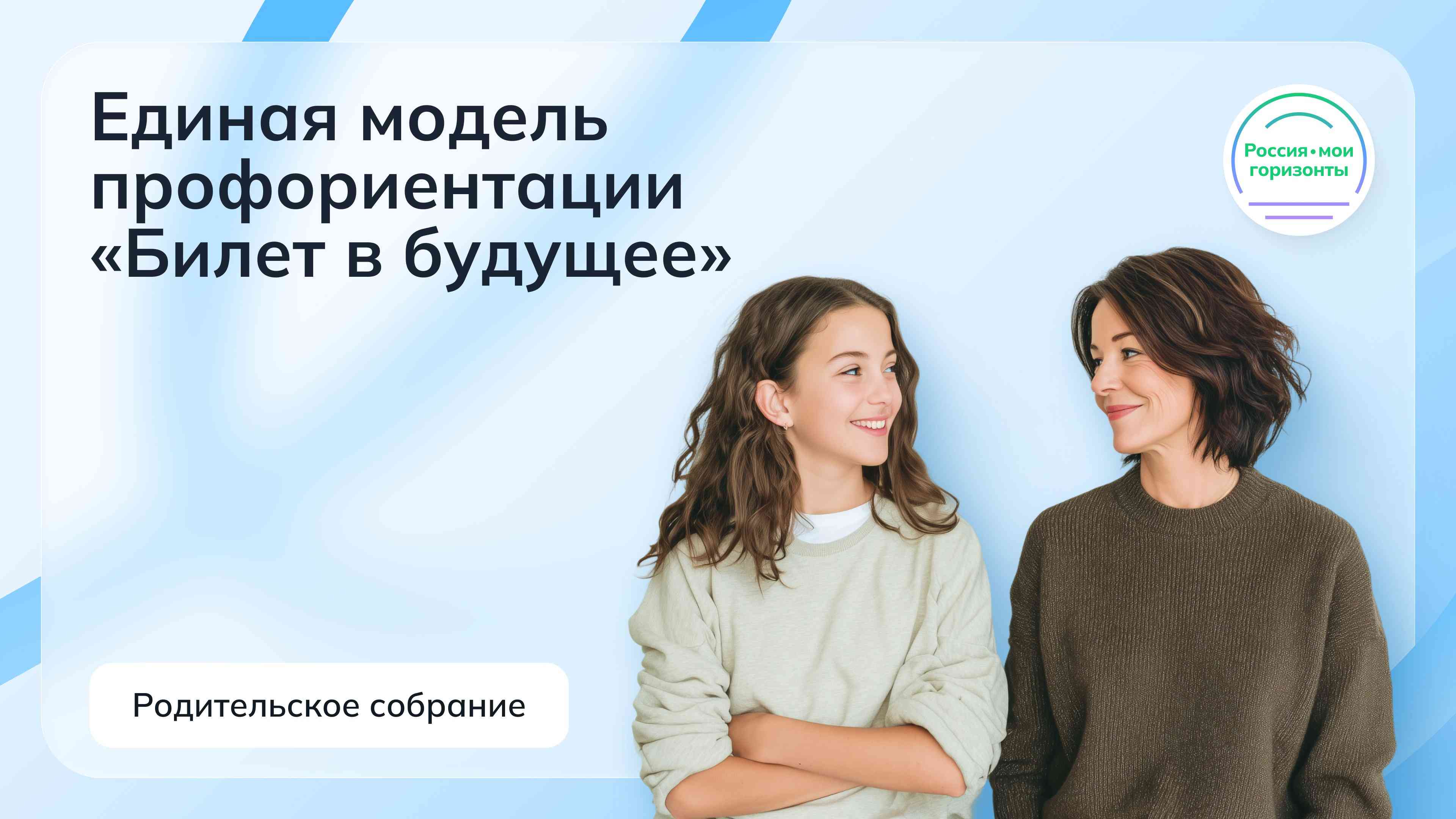 Всероссийское родительское собрание «Россия – мои горизонты» в рамках Единой модели профориентации.