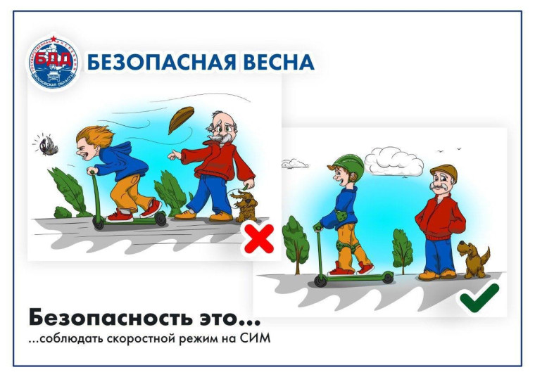 Безопасная весна!.