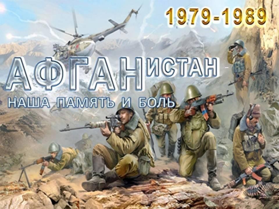 «Наша память - Афганистан».
