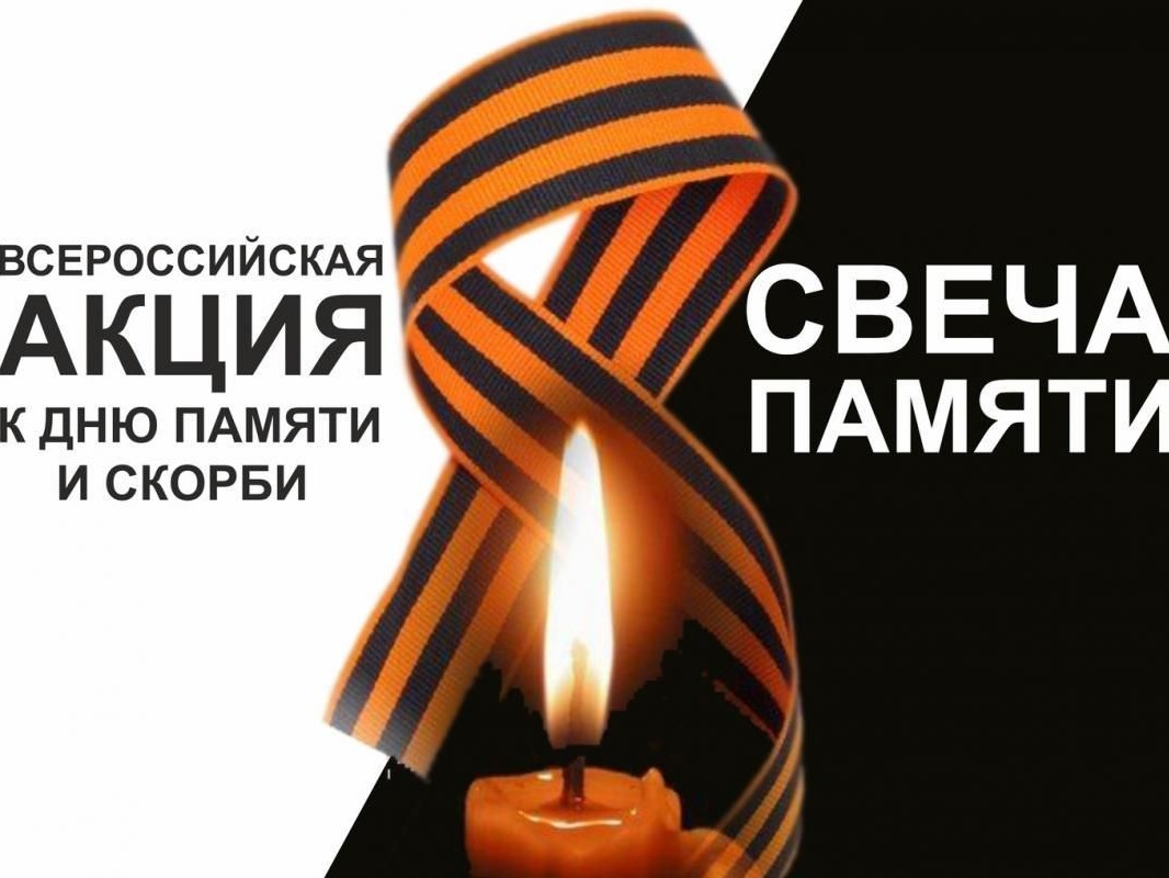 Акция «Свеча памяти»..