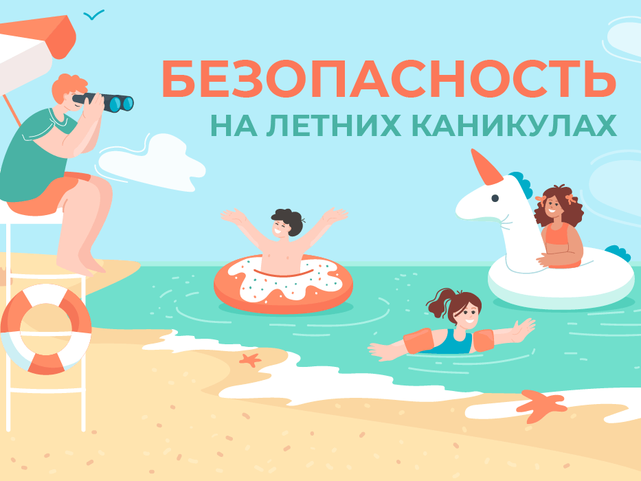 Безопасность на каникулах!.