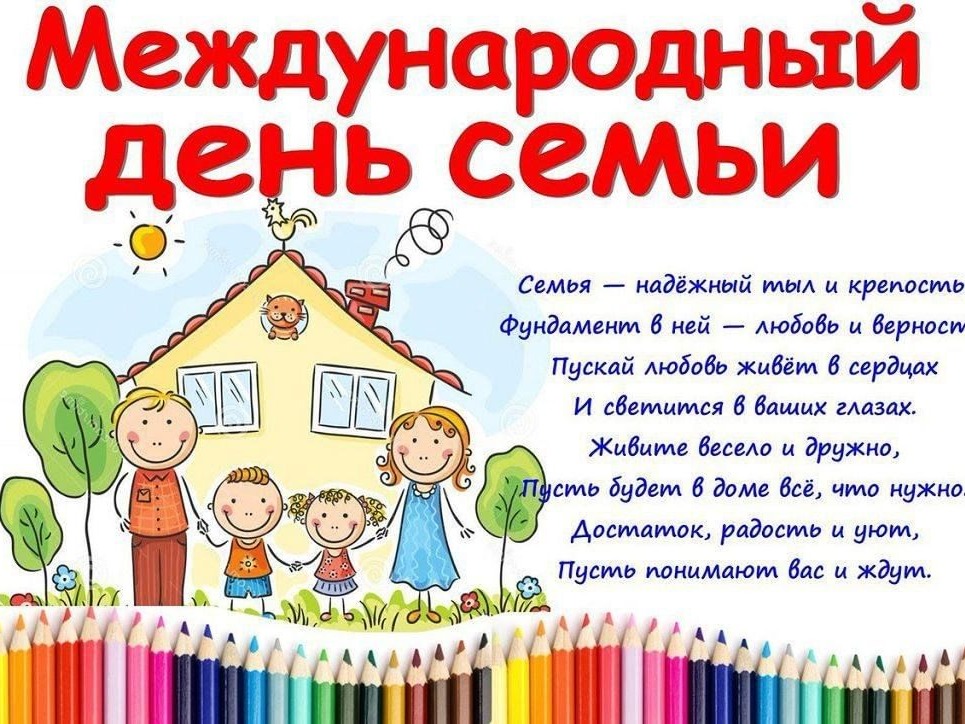 МЕЖДУНАРОДНЫЙ ДЕНЬ СЕМЬИ.