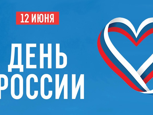 12 июня - День России!.