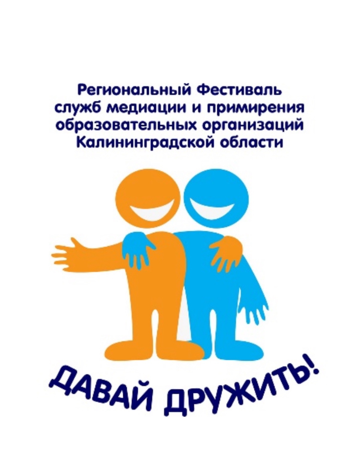 III региональный фестиваль служб медиации и примирения образовательных организаций Калининградской области.