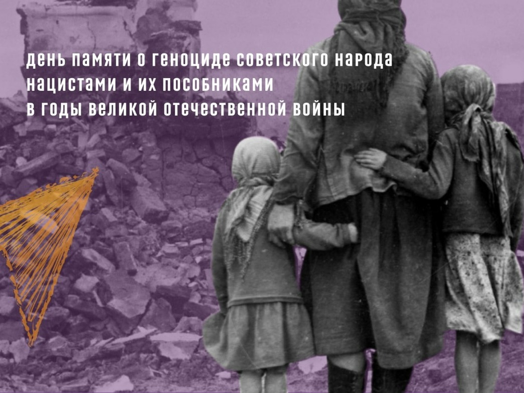 19 апреля - День памяти жертв геноцида советского народа, совершенного нацистами и их пособниками в период Великой Отечественной войны 1941 – 1945 годов.