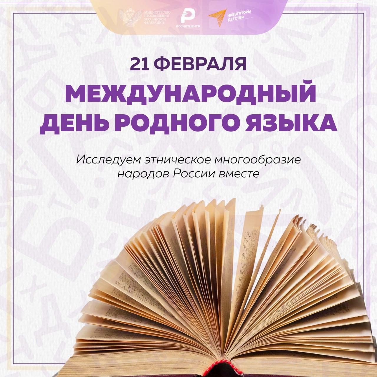 День родного языка!.