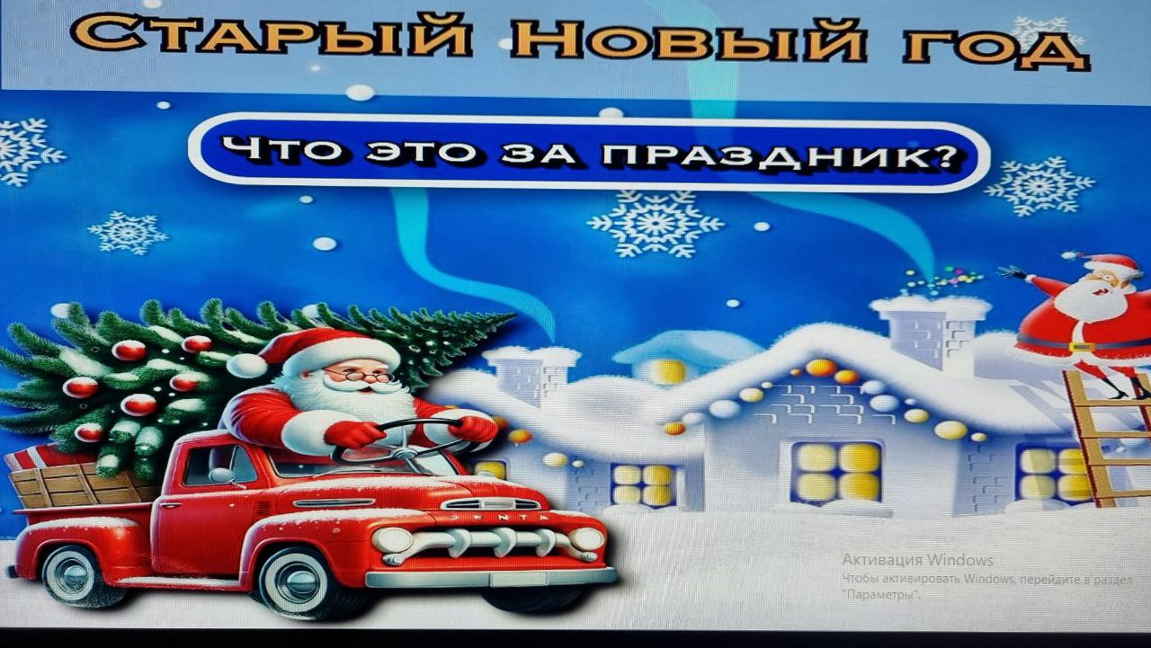 Старый новый год!.