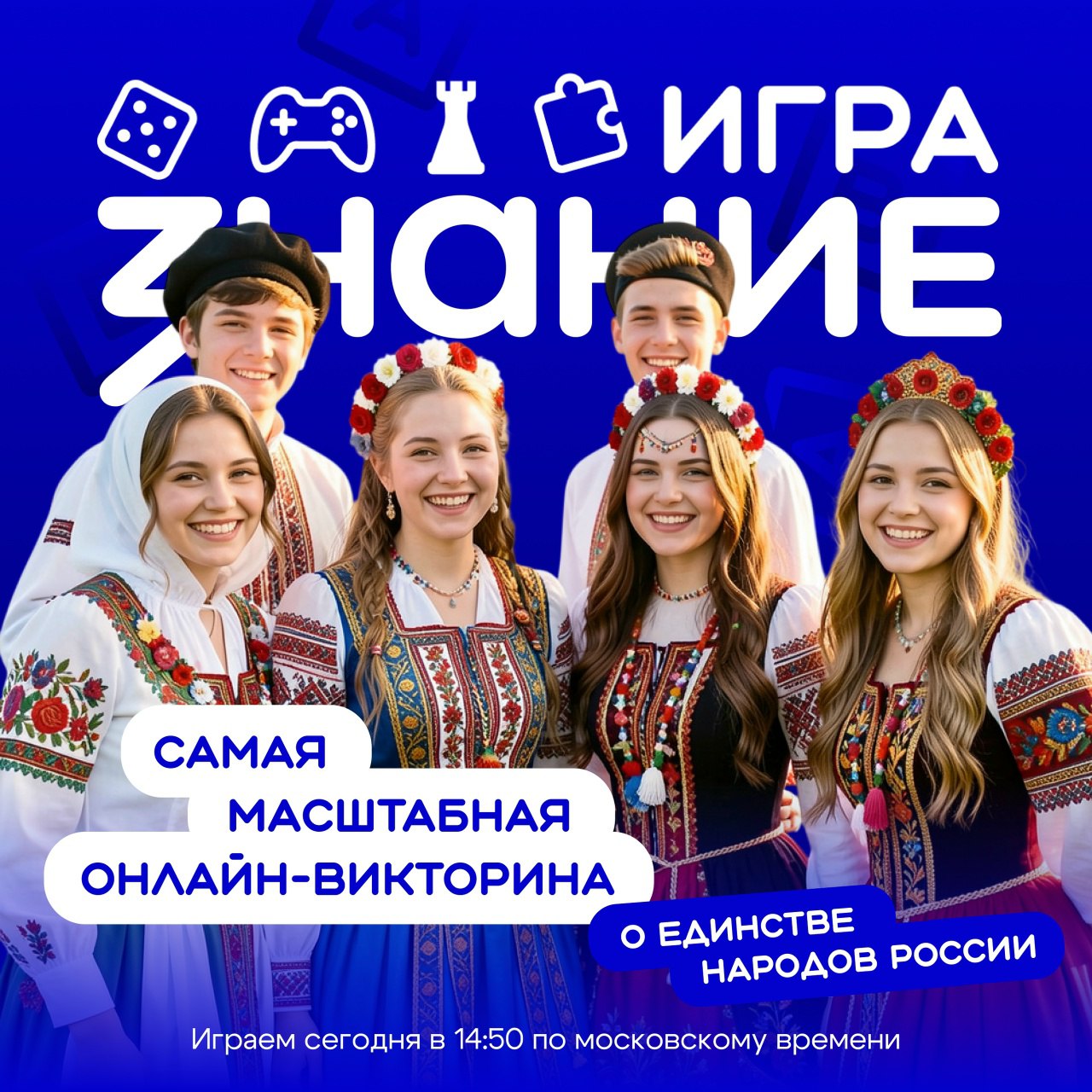 Игра от проекта «Знание» в год народного единства!.