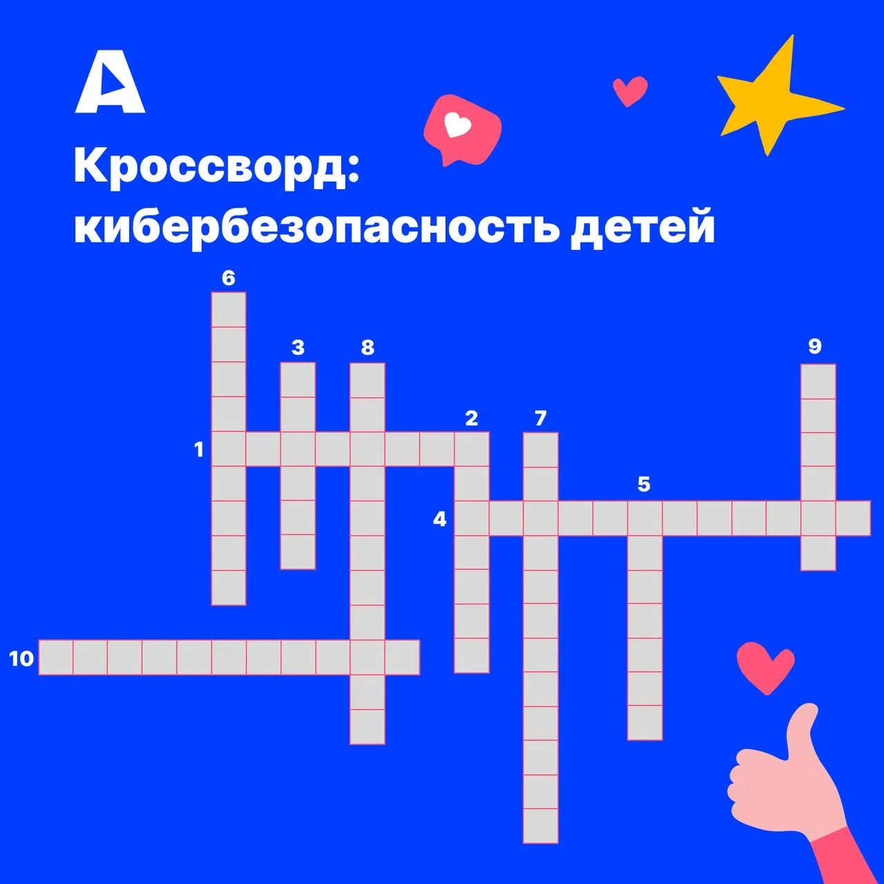 Кроссворд «Безопасный интернет» для всей семьи!.