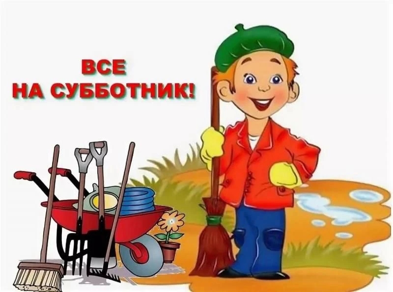 СУББОТНИК!.