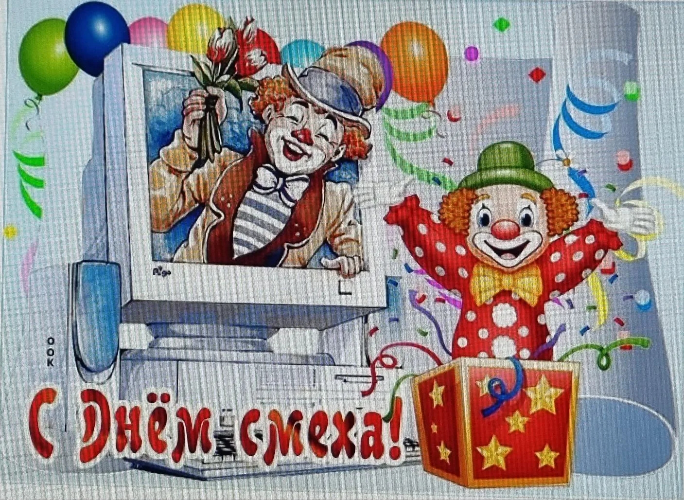 День смеха!.