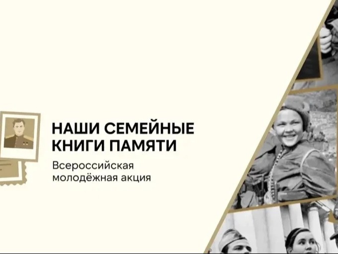 Всероссийская молодежная акция «НАШИ СЕМЕЙНЫЕ КНИГИ ПАМЯТИ».