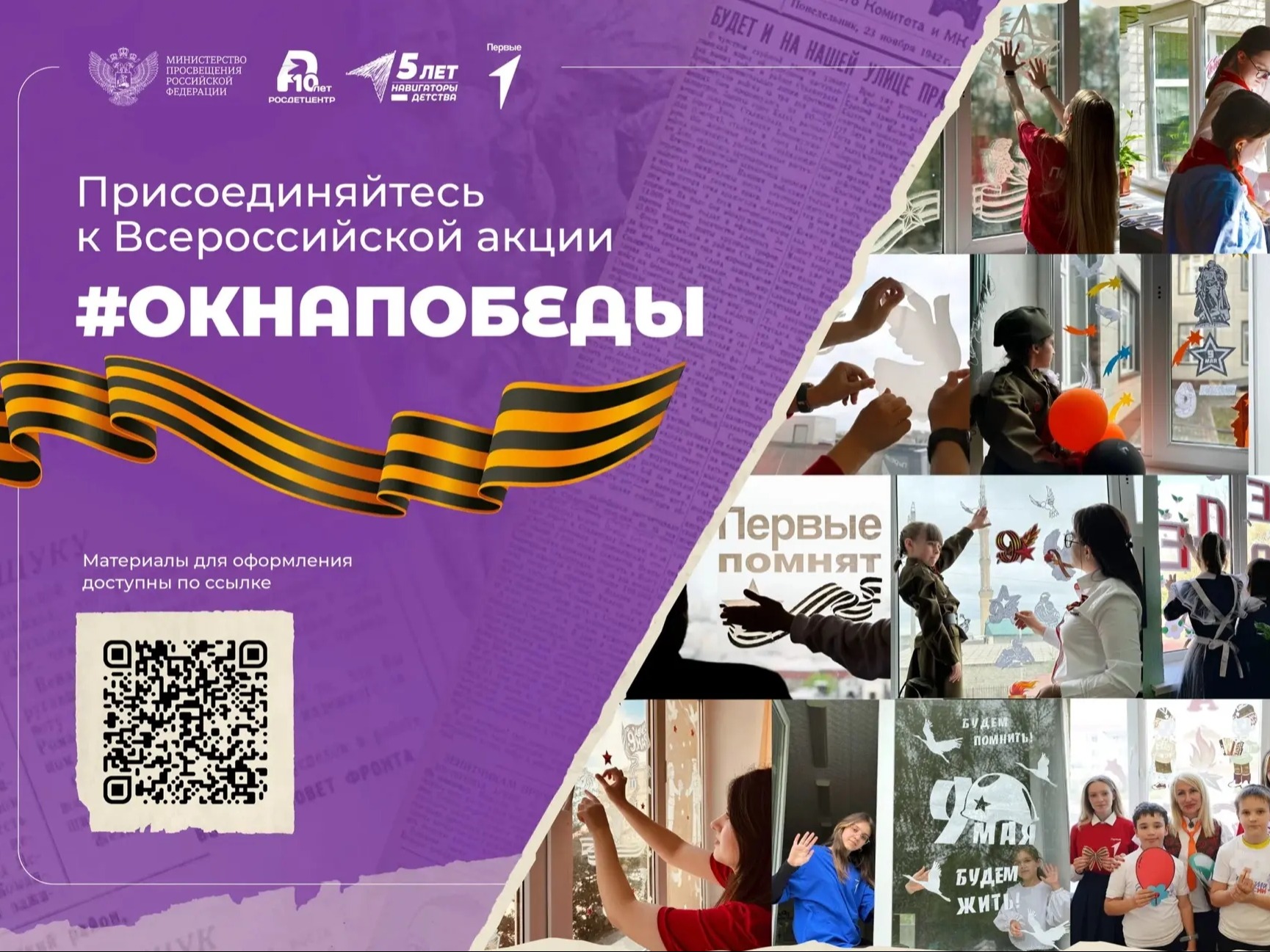 Всероссийская акция «Окна Победы».
