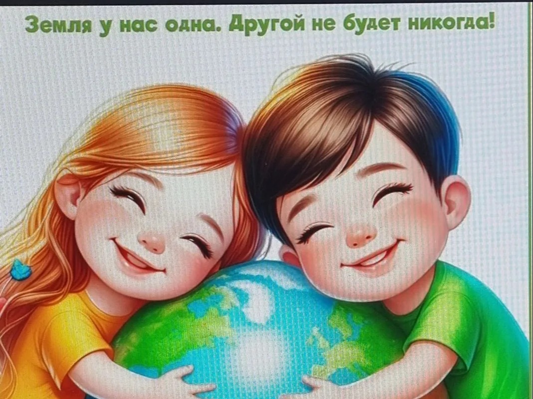 День Земли!.