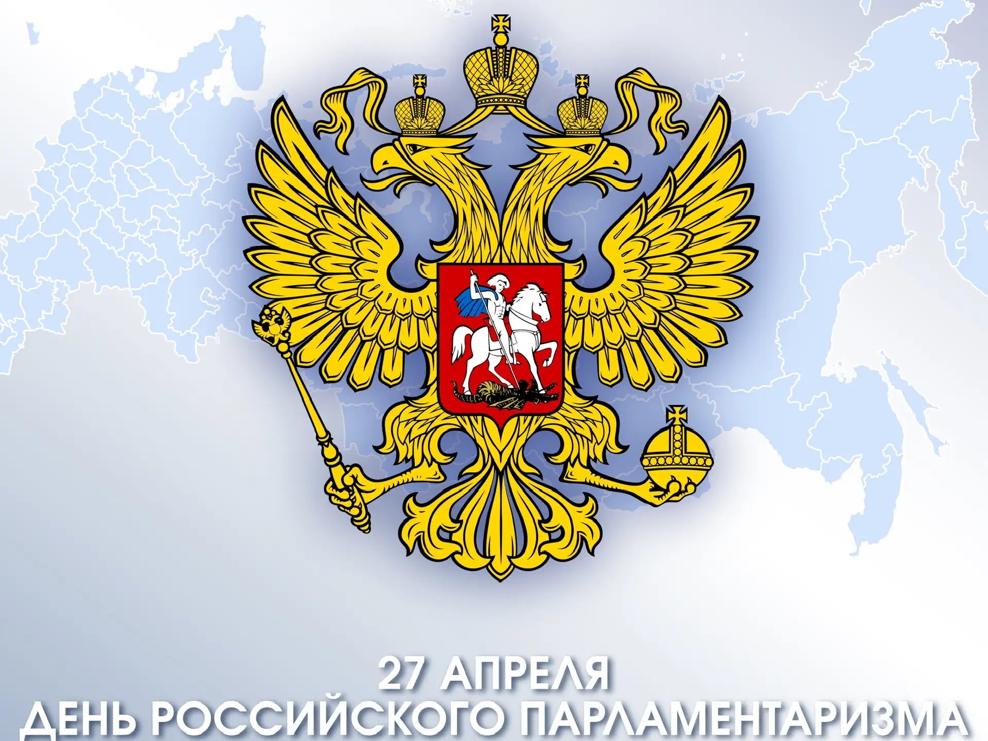 27 апреля День российского парламентаризма.
