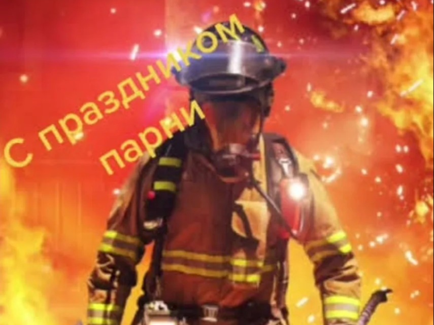 День пожарной охраны.