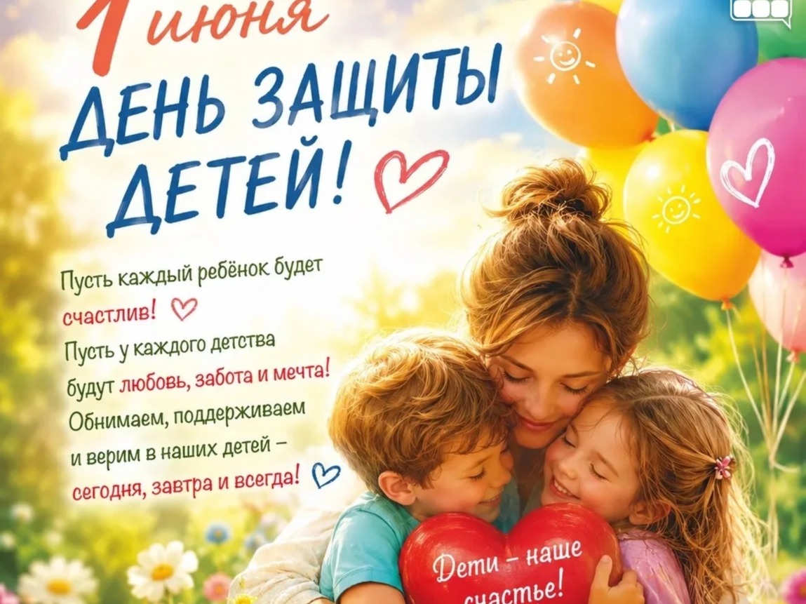 День защиты детей!.