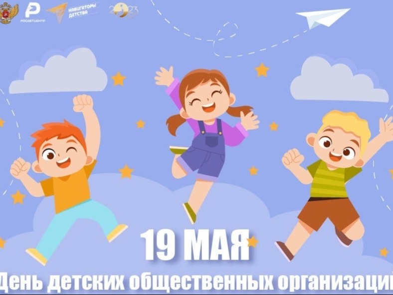 19 мая - День детских общественных организаций России.