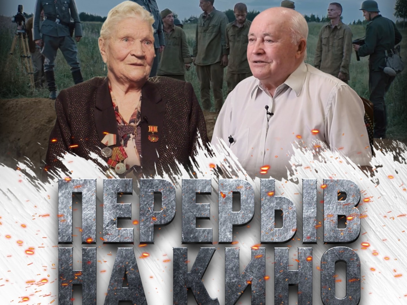 Перерыв на кино!.