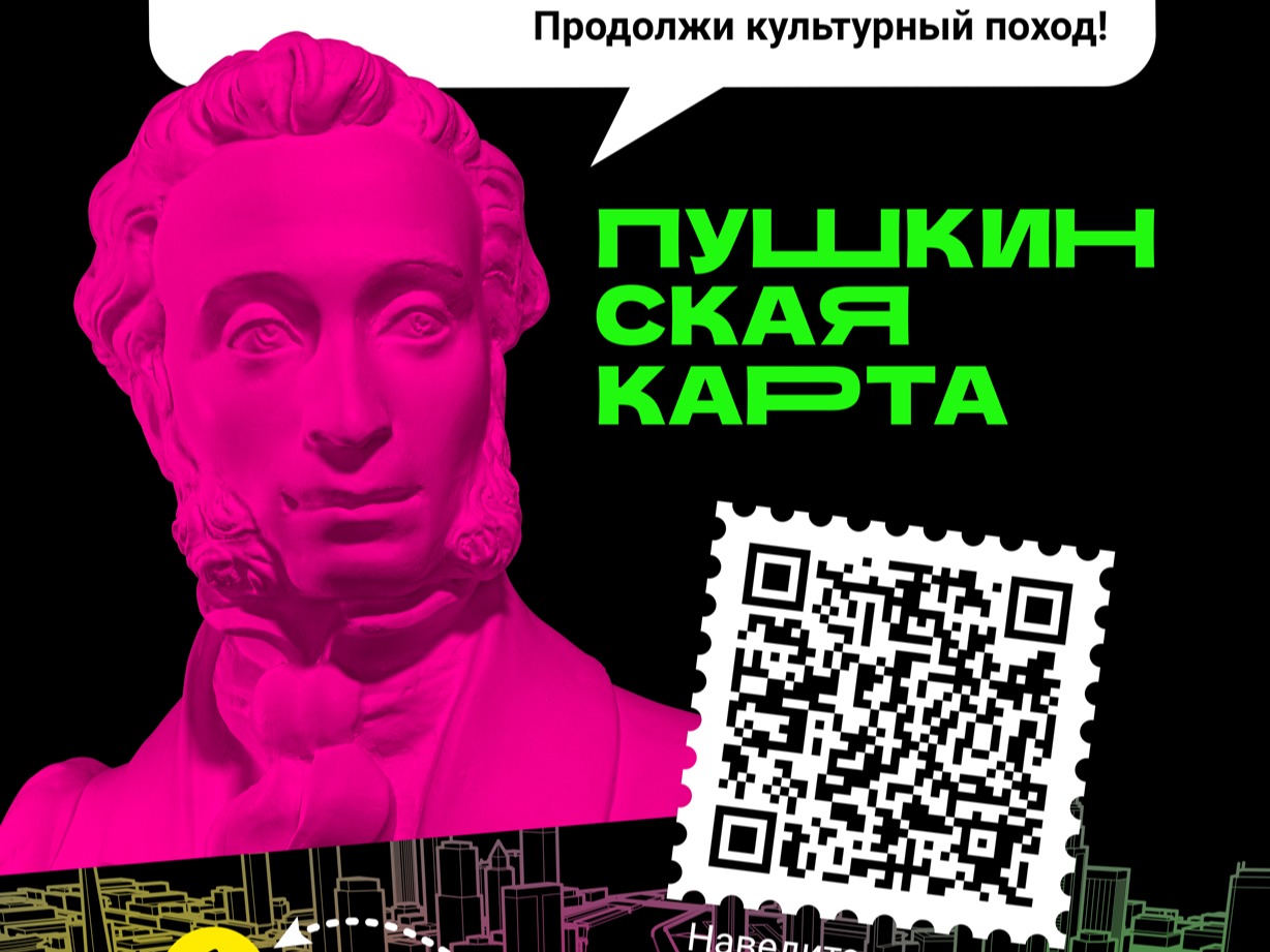 Пушкинская карта.