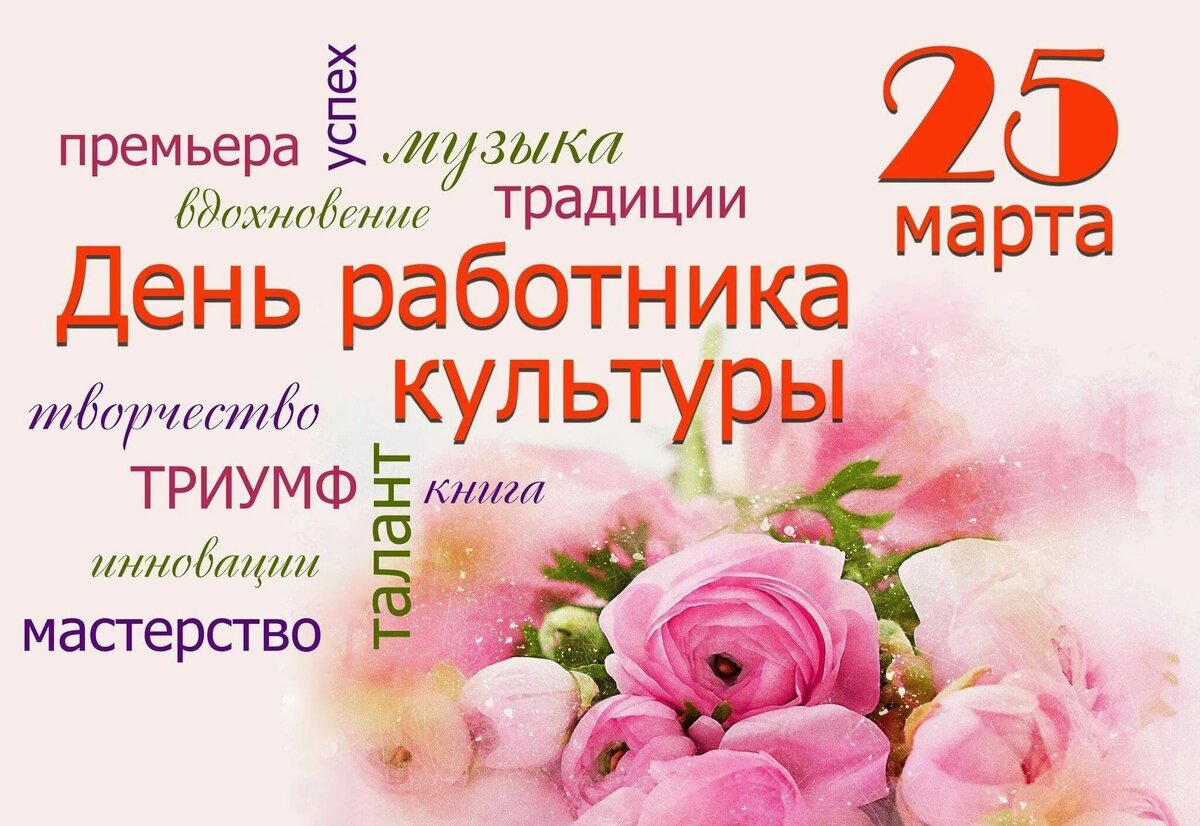 День работника культуры России!.