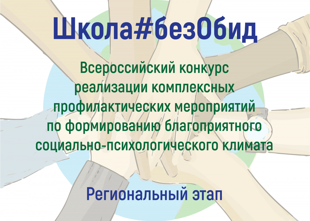 Итоги регионального этапа Всероссийского конкурса «Школа#без Обид».
