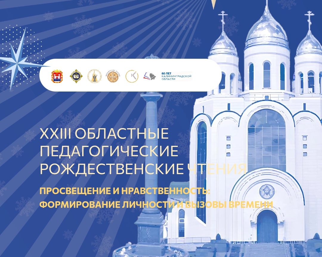 Торжественная церемония открытия XXIII областных педагогическихРождественских чтений «Просвещение и нравственность: формирование личности и вызовы времени»..