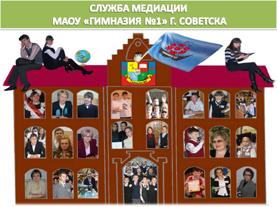 Родительское собрание «Служба школьной медиации».