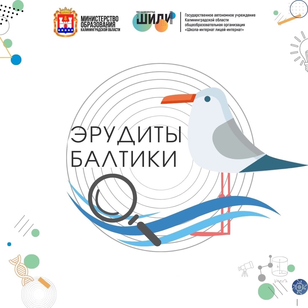 «Эрудиты Балтики-2026».