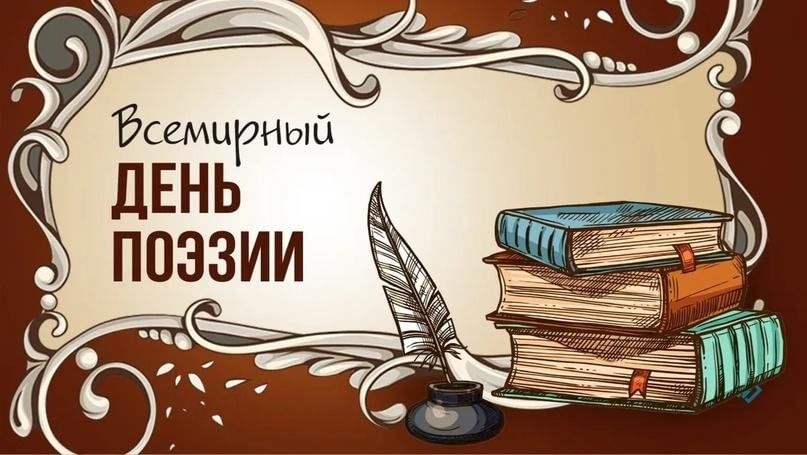 День поэзии.
