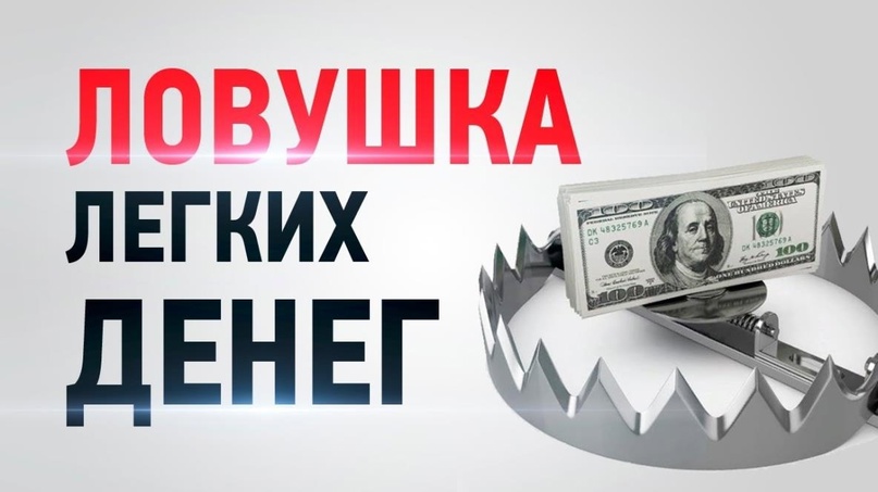 Легкие деньги.
